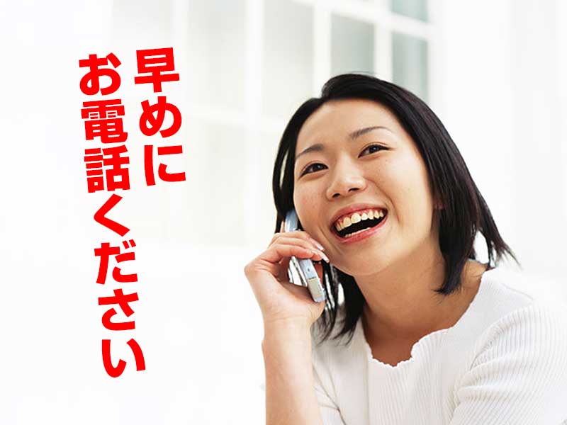 早めにお電話ください