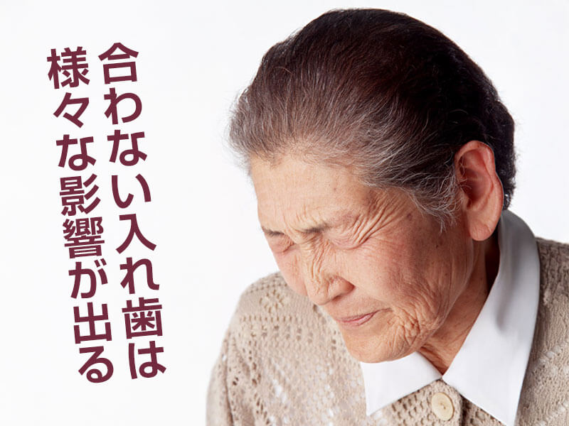 合わない入れ歯